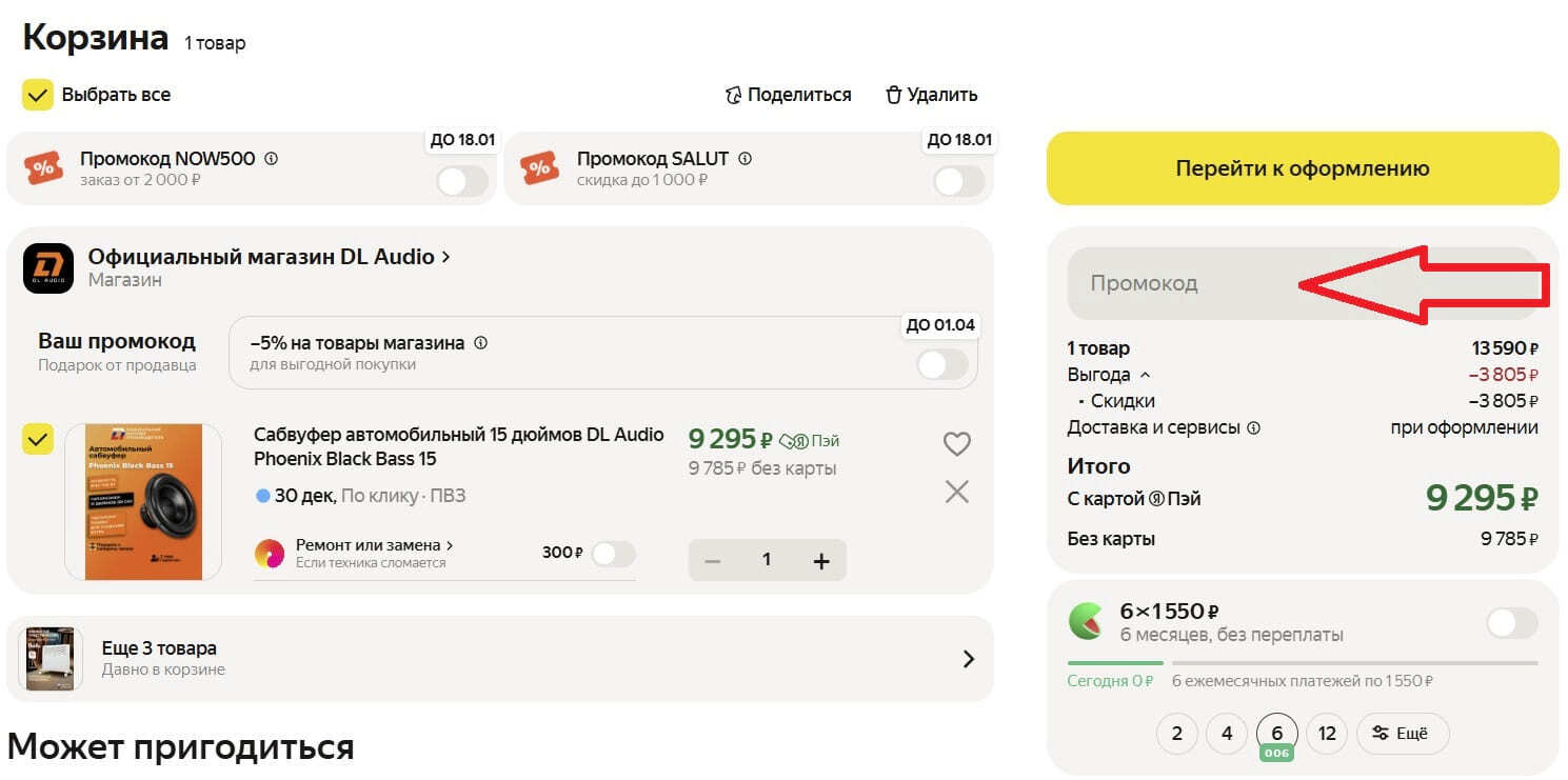интерфейс корзины Яндекс Маркета с полем ввода промокода, стрелка указывает на кнопку применить, видно изменение итоговой суммы заказа